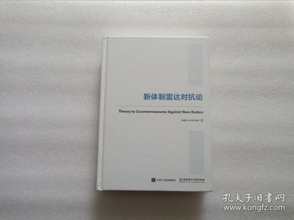 国之重器出版工程 新体制雷达对抗论