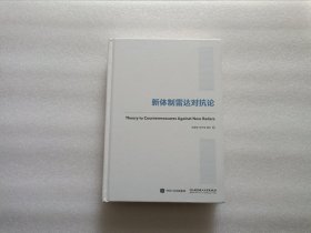 国之重器出版工程 新体制雷达对抗论