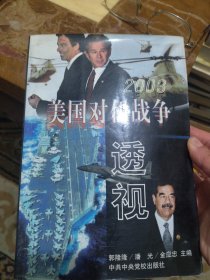 美国对伊战争透视 2003