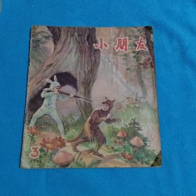 小/朋友<1956年第3期>