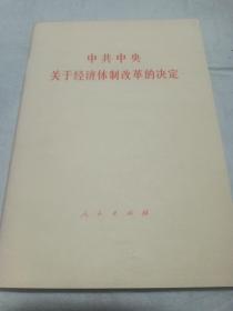 中共中央关于经济体制改革的决定