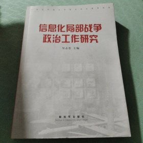 信息化局部战争政治工作研究