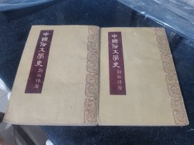 中国俗文学史上下册全