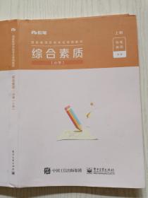 粉笔教师  国家教师资格考试专用教材   综合素质（小学）上册   电子工业出版社