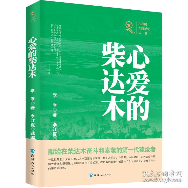 全新正版 共和国青海记忆丛书——心爱的柴达木 李季 9787225063898 青海人民出版社