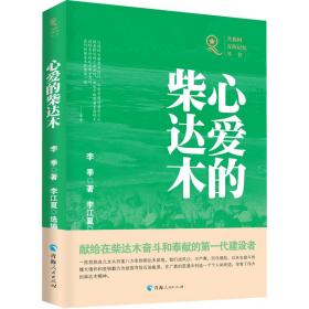 全新正版 共和国青海记忆丛书——心爱的柴达木 李季 9787225063898 青海人民出版社