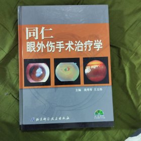 同仁眼外伤手术治疗学