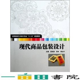 高等院校艺术设计专业“十二五”规划教材：现代商品包装设计