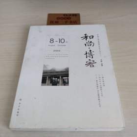 和尚·博客.8-10月.学诚大和尚博客龙泉日记(2006年)