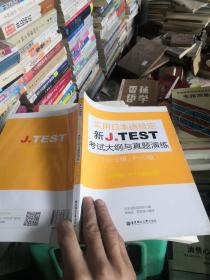 新J.TEST实用日本语检定考试大纲与真题演练（DE级、FG级）