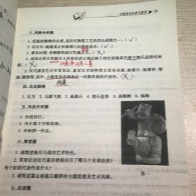 中外美术史学习辅导与习题集