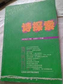诗探索.2003年第3～4辑(总第51～52辑)