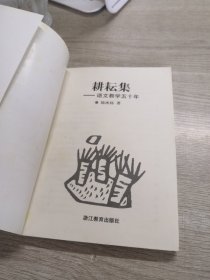 耕耘集:语文教学五十年