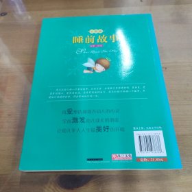 塑造孩子完美一生的365个睡前故事（甜梦·绿卷）（全新版）