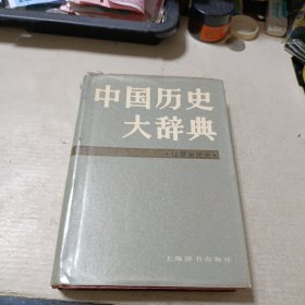 中国历史大辞典(辽、夏、金、元史卷)一版一印