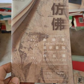 仿佛—陈丽萍现状摹写作品展