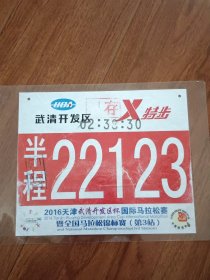 2016年天津武清开发区杯国际马拉松赛（暨全国马拉松锦标赛第三站）半程号码牌（塑封）