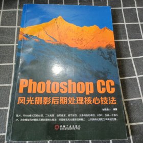 Photoshop CC风光摄影后期处理核心技法