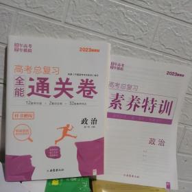 2023新教材 高考总复习全能通关卷 政治【样书赠阅】