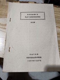 贵州省垄矿区铝土矿工业指标的确定及体会