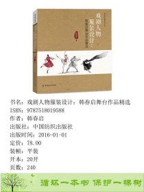 戏剧人物服装好设计韩春启舞台作品精选中国纺织出9787518019588韩春启中国纺织出版社9787518019588