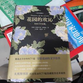 花园的欢沁：经典文学选集（全彩插图本）精选古今中外约70篇寄情花园的文学佳作，大英图书馆授权约70幅馆藏精美花草插图