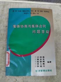 集體協(xié)商與集體合同問題答疑