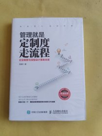 管理就是定制度走流程：企业制度与流程设计落地全案 全新未开封