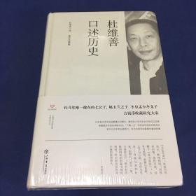 杜维善口述历史