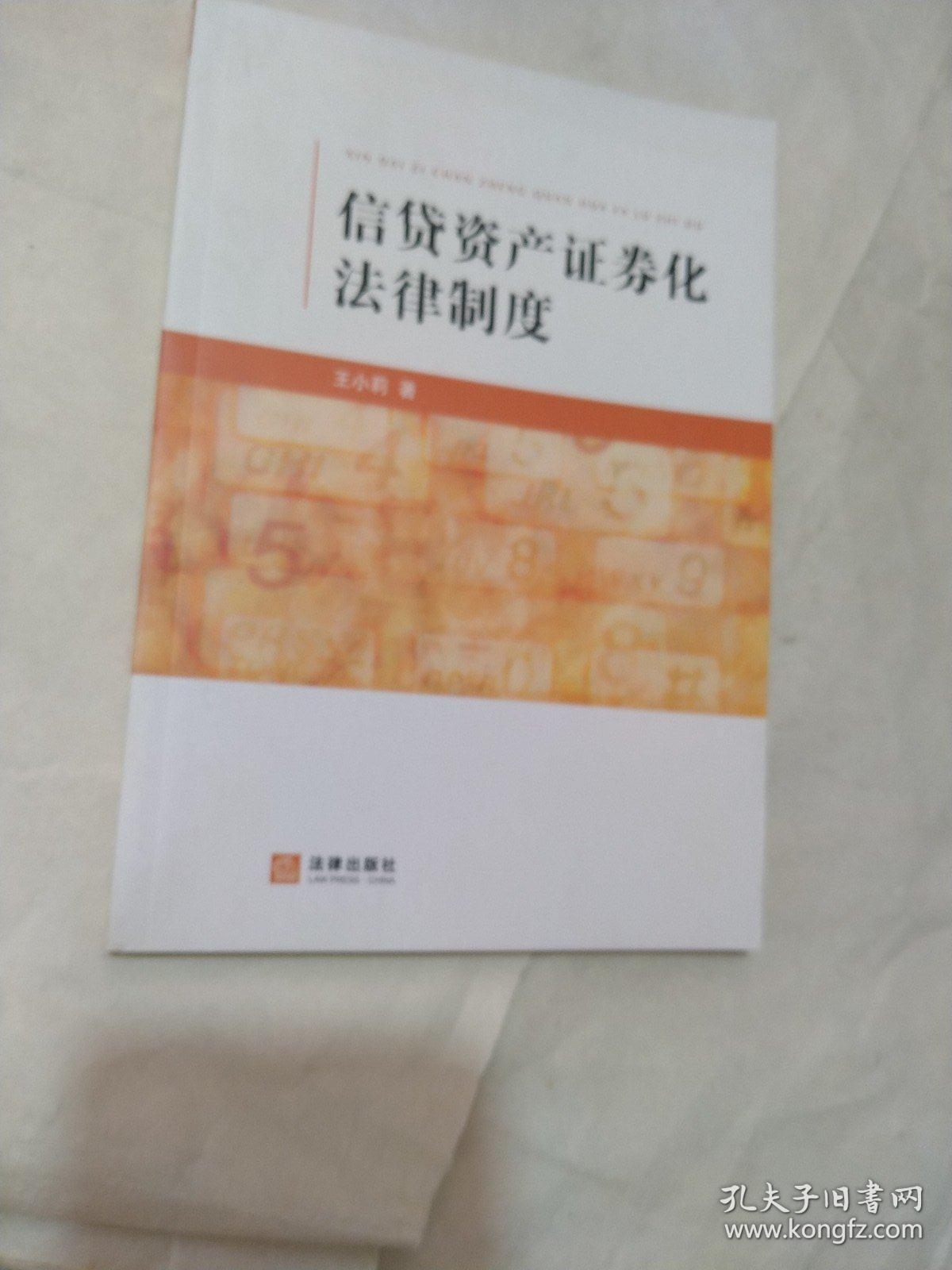 信贷资产证券化法律制度