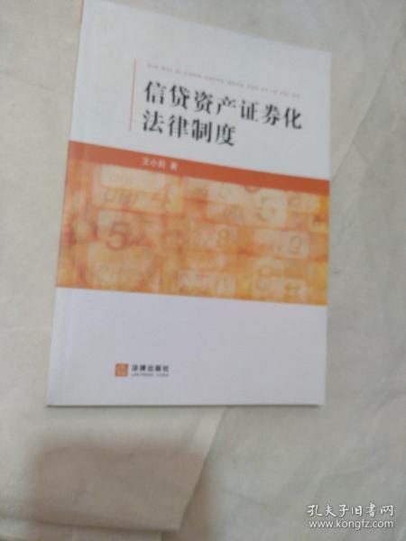 信贷资产证券化法律制度