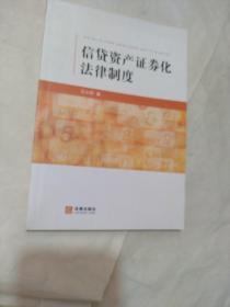 信贷资产证券化法律制度