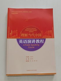 英语演讲教程(高等学校外国语言文学类专业“理解当代中国”系列教材)