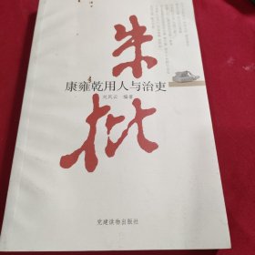 朱批：康雍乾用人与治吏
