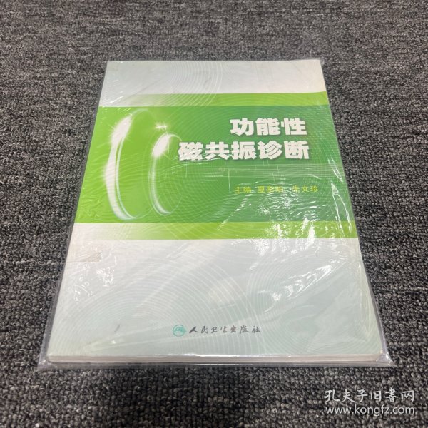 功能性磁共振诊断