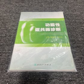 功能性磁共振诊断