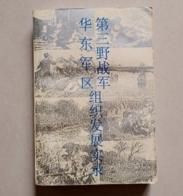 华东军区、第三野战军组织发展实录【右书口有黄斑，请见图细看！介意者慎选！】