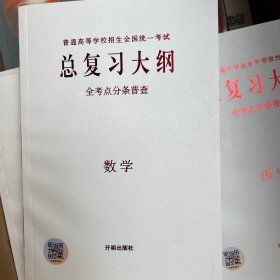 普通高等学校招生全国统一考试总复习大纲 全考点分条普查 ：数学