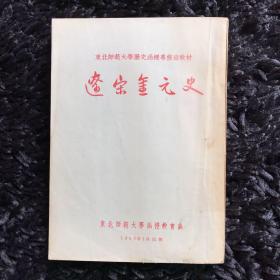 辽宋金元史（1956年）