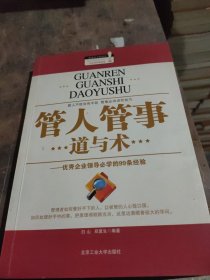 管人管事道与术：优秀企业领导必学的99条经验