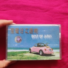 老磁带： 至爱日文经典