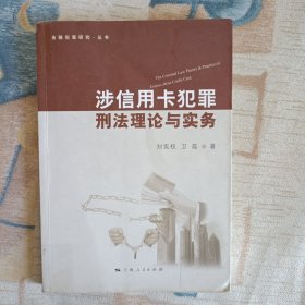 金融犯罪研究丛书：涉信用卡犯罪刑法理论与实务