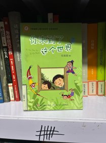 中国幽默儿童文学创作·任溶溶系列：你来到了这个世界