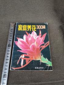 家庭养花300问(包快递)