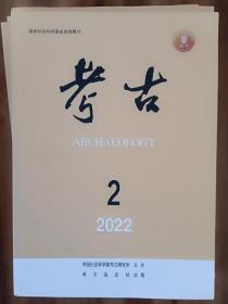 考古2022.2