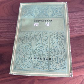 赌徒 （陀思妥耶夫斯基作品集） 上海译文 1988年版