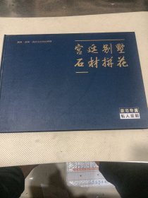 宫廷别墅，石材拼花，（豪宅专属）