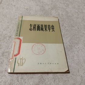 怎么画蔬果草虫