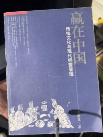贏在中國 傳統(tǒng)文化與現(xiàn)代經(jīng)營管理