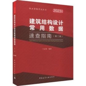 建筑结构设常用据速查指南(第2版) 兰定筠编著 中国建筑工业出版社